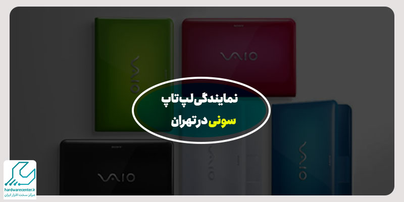 نمایندگی لپ تاپ سونی در تهران