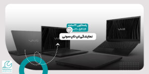نمایندگی لپ تاپ سونی