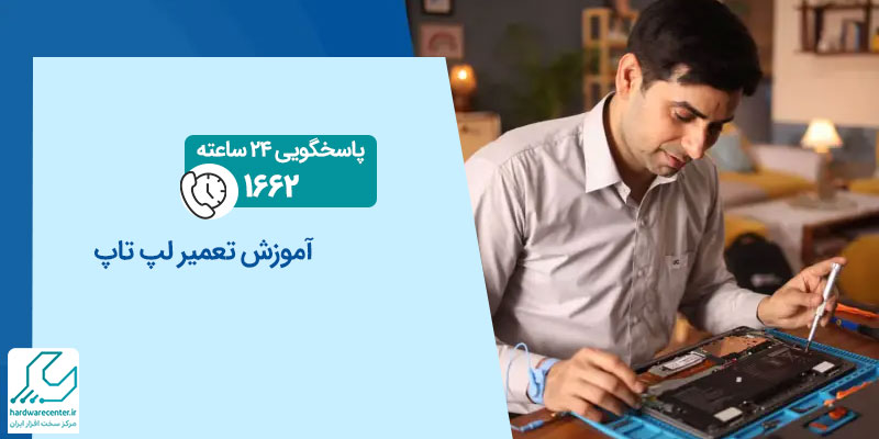 آموزش تعمیر لپ تاپ سونی