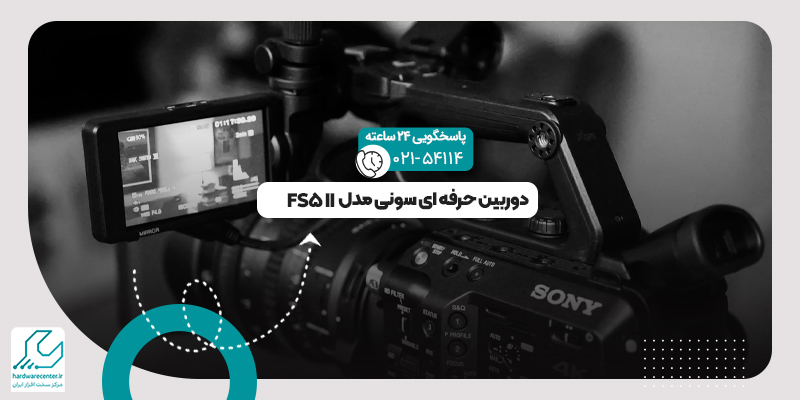 دوربین حرفه ای سونی مدل FS5 II