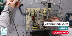 تعویض پاور تلویزیون سونی با گارانتی+ قطعه اورجینال