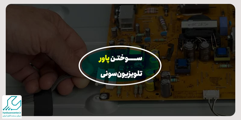 سوختن پاور تلویزیون سونی