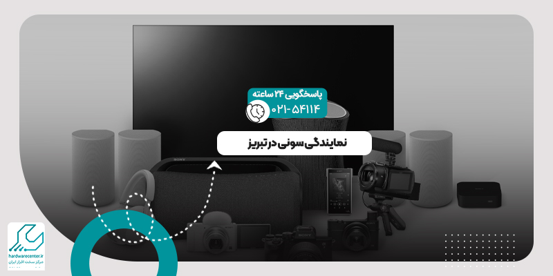 نمایندگی سونی در تبریز