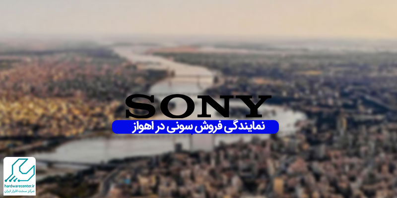 نمایندگی فروش سونی در اهواز