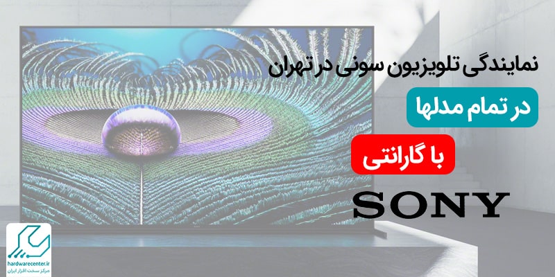 نمایندگی تلویزیون سونی در تهران