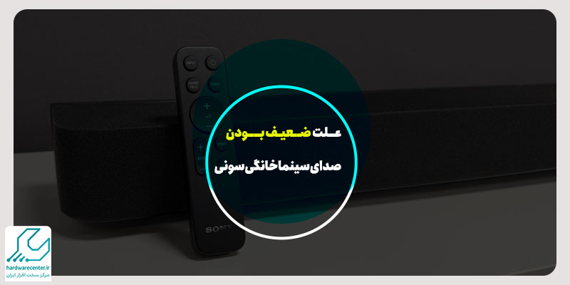 علت ضعیف بودن صدای سینما خانگی سونی