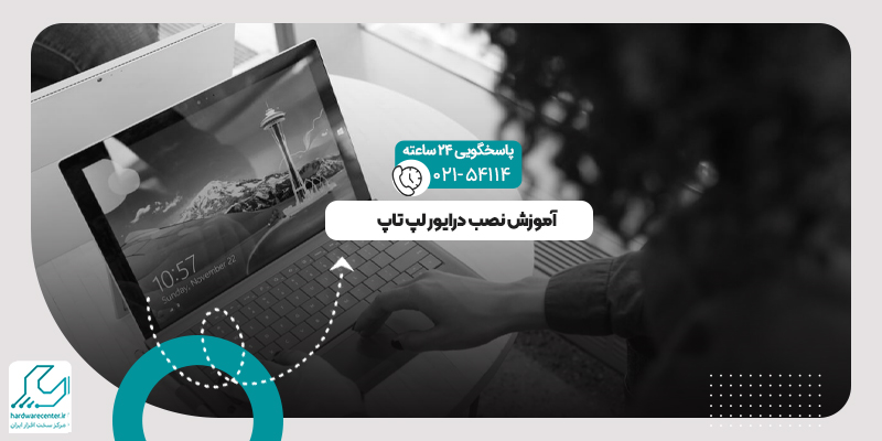نصب درایور لپ تاپ
