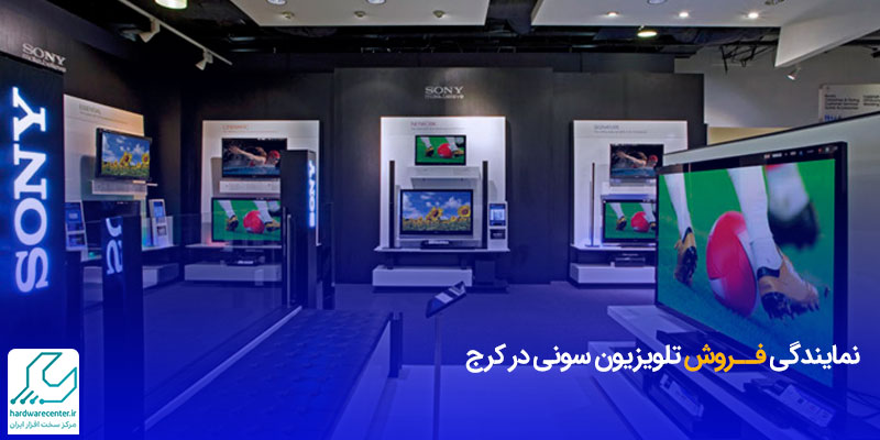 نمایندگی فروش تلویزیون سونی در کرج