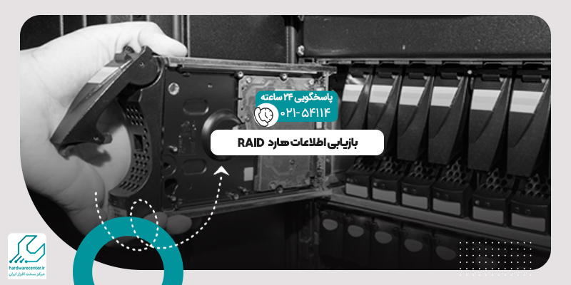 بازیابی اطلاعات هارد RAID