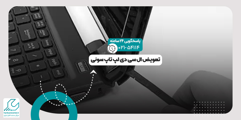 تعویض ال سی دی لپ تاپ