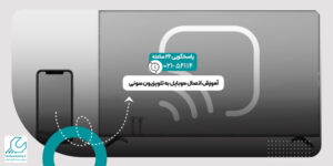 اتصال موبایل به تلویزیون