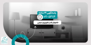 خاموش شدن تلویزیون