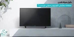 سیاه شدن صفحه نمایش تلویزیون سونی