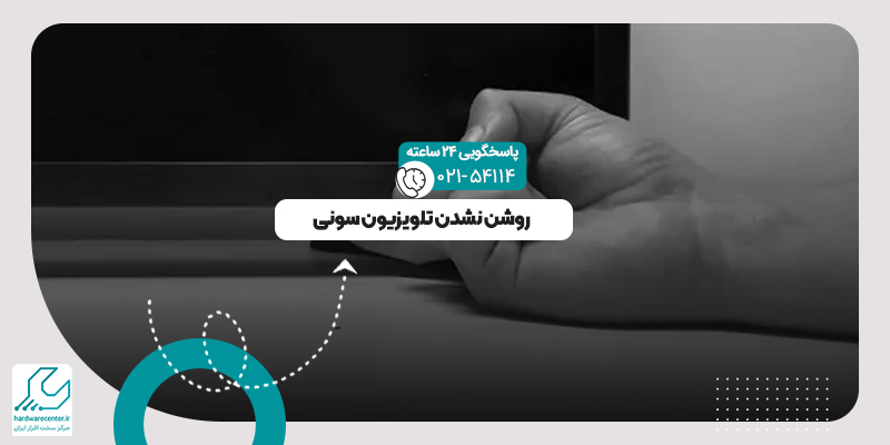 روشن نشدن تلویزیون سونی