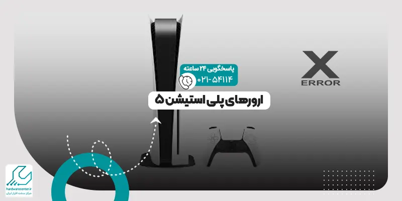 ارورهای پلی استیشن 5