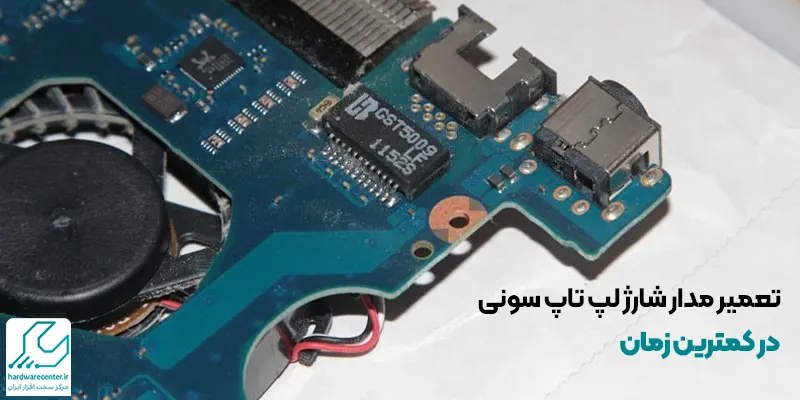 تعمیر مدار شارژ لپ تاپ سونی