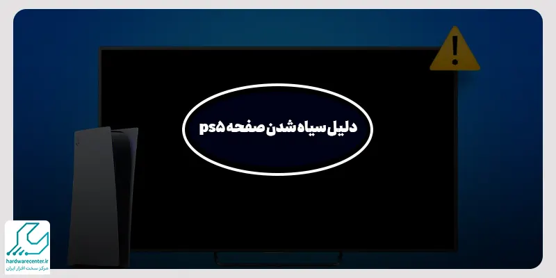 دلیل سیاه شدن صفحه ps5