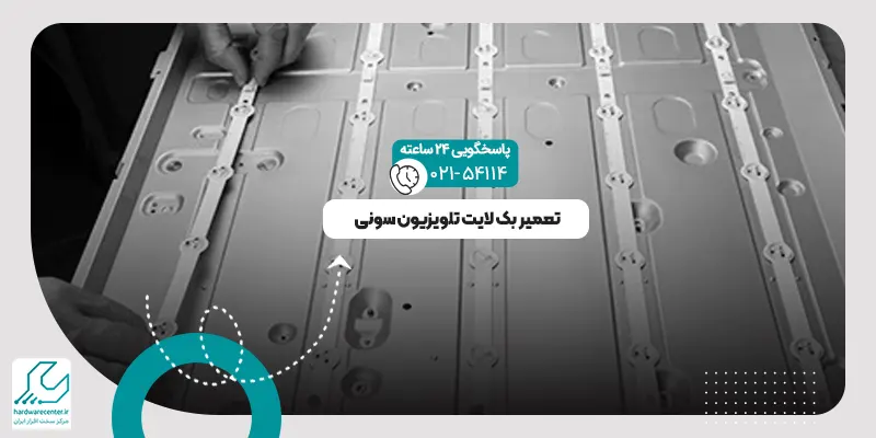 تعمیر بک لایت تلویزیون سونی