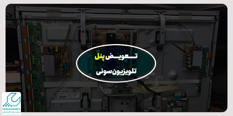 تعویض پنل تلویزیون سونی