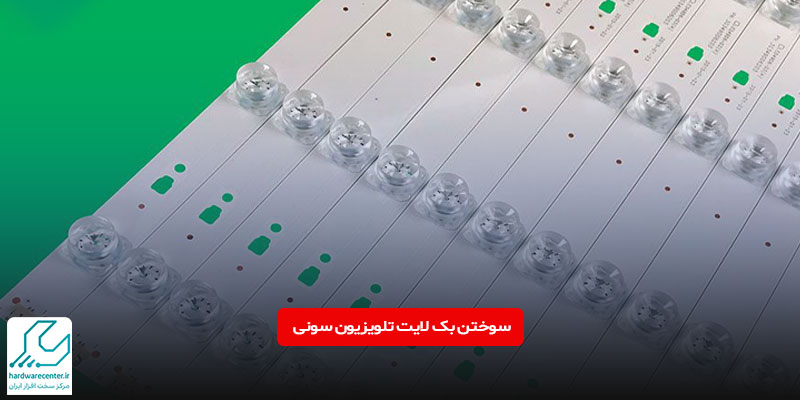 سوختن بک لایت تلویزیون سونی