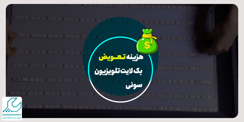هزینه تعویض بک لایت تلویزیون سونی
