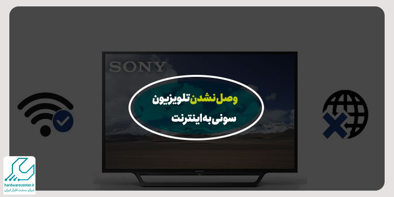 وصل نشدن تلویزیون سونی به اینترنت