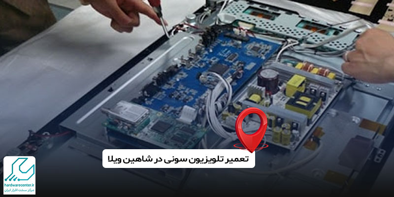 تعمیر تلویزیون سونی در شاهین ویلا کرج