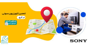 تعمیر تلویزیون سونی در کرج
