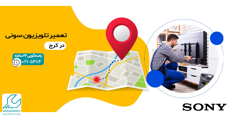 تعمیر تلویزیون سونی در کرج