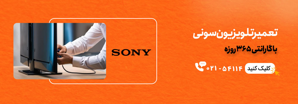 تعمیر تلویزیون سونی با گارانتی 365 روزه