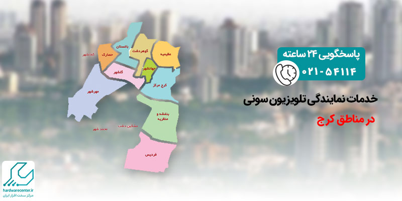خدمات نمایندگی تلویزیون سونی در کرج