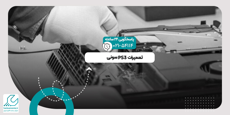 تعمیرات PS3 سونی