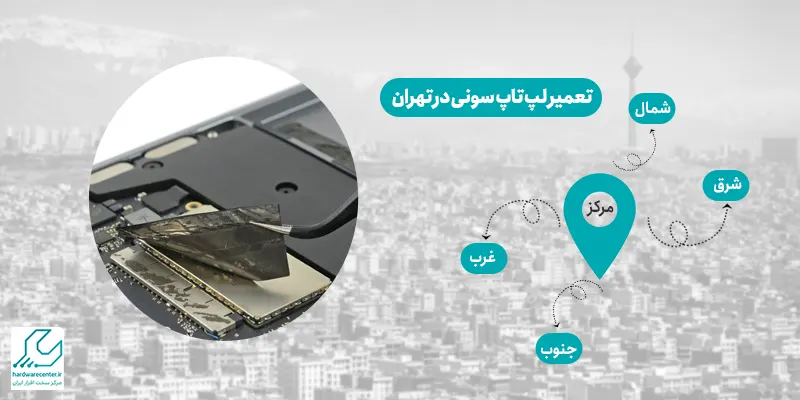 تعمیر لپ تاپ سونی در تهران