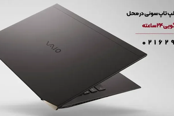 تعمیر لپ تاپ سونی در محل