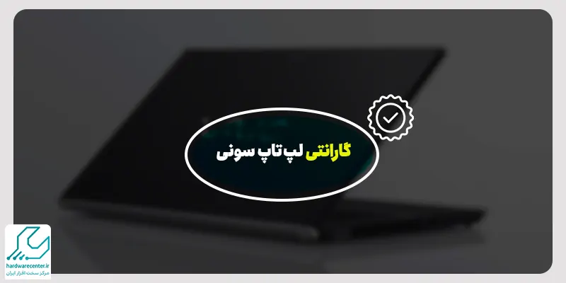گارانتی لپ تاپ سونی