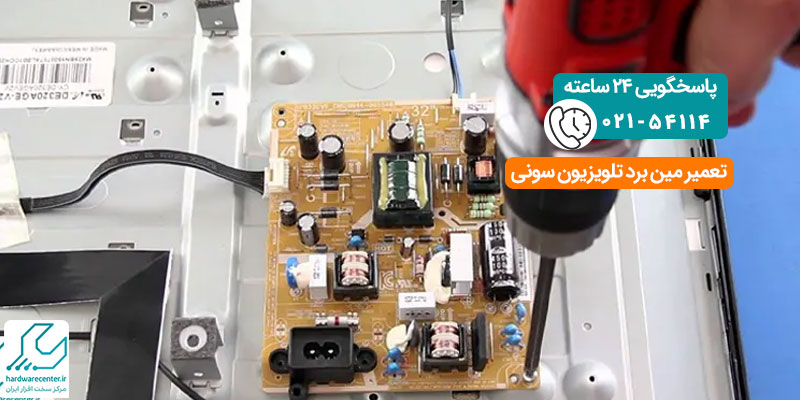 تعمیر مین برد تلویزیون سونی