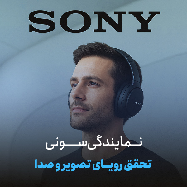 سونی در ایران