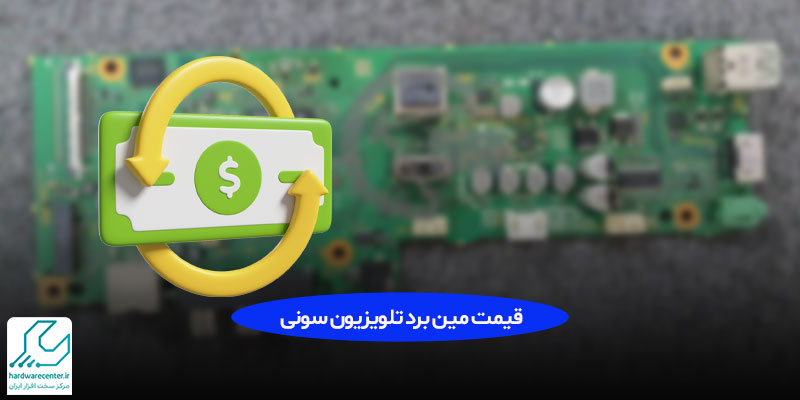قیمت مین برد سونی