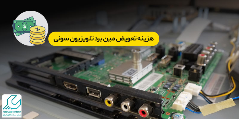 هزینه تعویض مین برد تلویزیون سونی