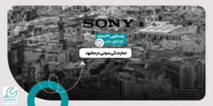 نمایندگی سونی در مشهد
