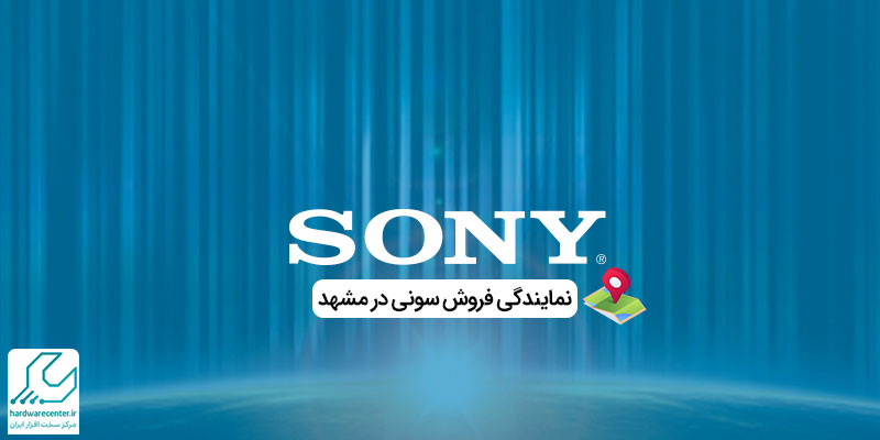 نمایندگی فروش سونی در مشهد