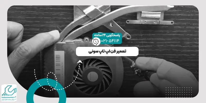 فن لپ تاپ سونی