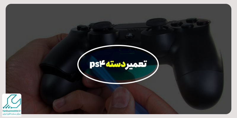 تعمیر دسته ps4