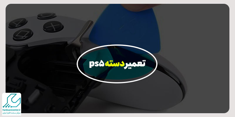 تعمیر دسته ps5