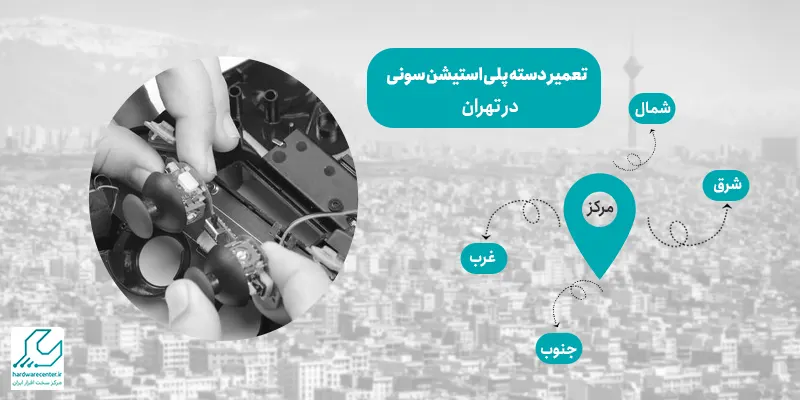 تعمیر دسته پلی استیشن سونی در تهران