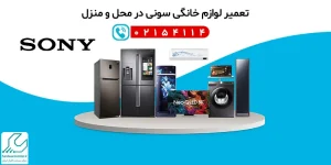 تعمیر لوازم خانگی سونی در محل و منزل