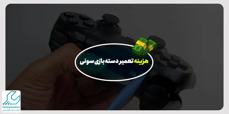 هزینه تعمیر دسته بازی سونی