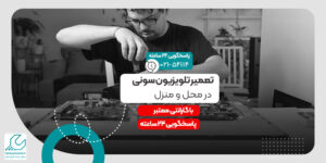 تعمیر تلویزیون سونی