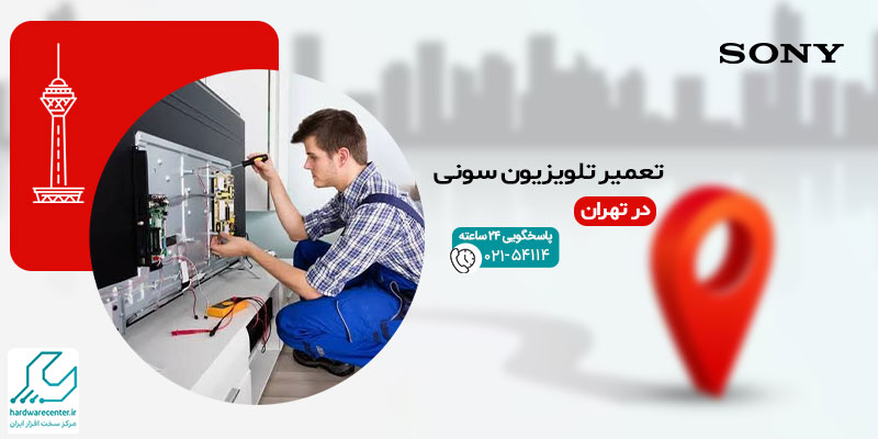 تعمیر تلویزیون سونی در تهران