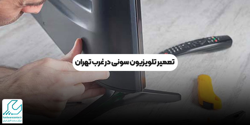 تعمیر تلویزیون سونی در غرب تهران